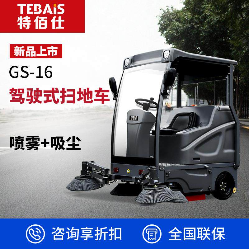 08特佰仕GS16驾驶式工业扫地机道路清扫车厂房物业小区道路扫地车