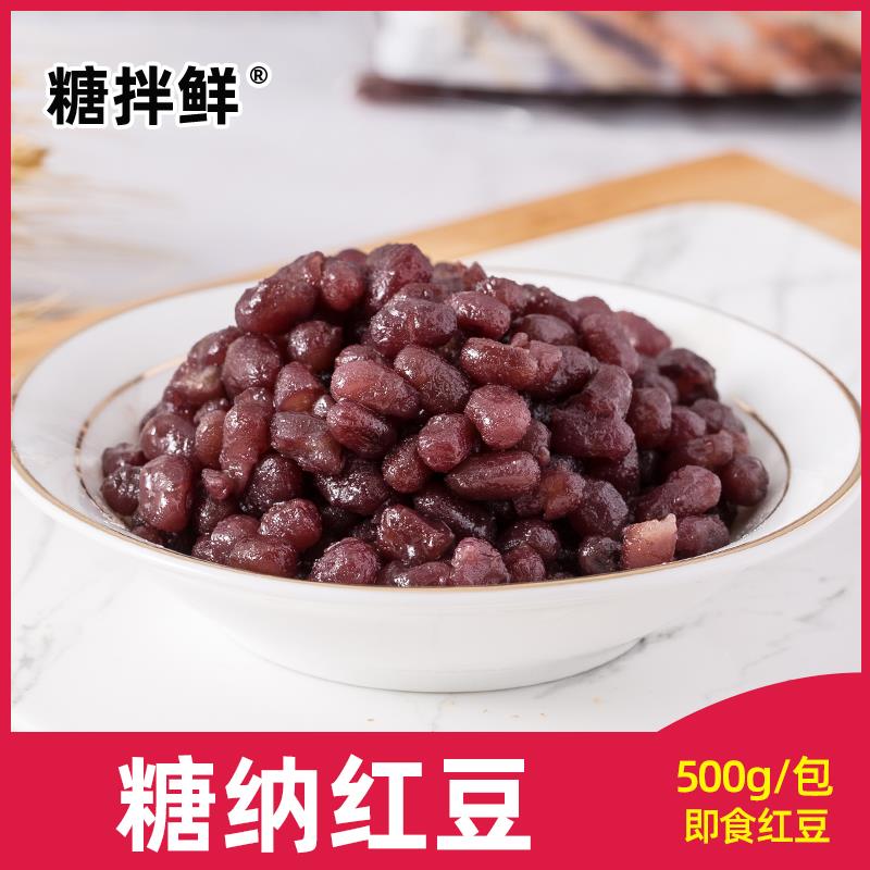 糖纳红豆小包装奶茶专商用烧仙草搭配材料饼干烘焙原料即食熟红豆
