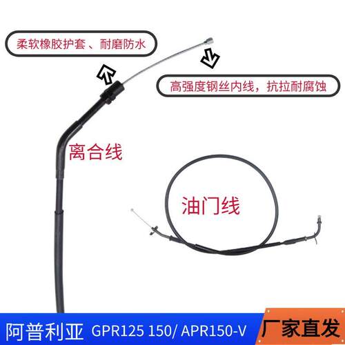 适配阿普利亚GPR125 150 APR150-V CR150 拉索拉线 油门线 离合线