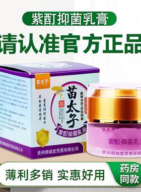贵州苗太紫酊抑菌乳膏正品和1种植物子草EOR本萃取 冰凉舒适 9温