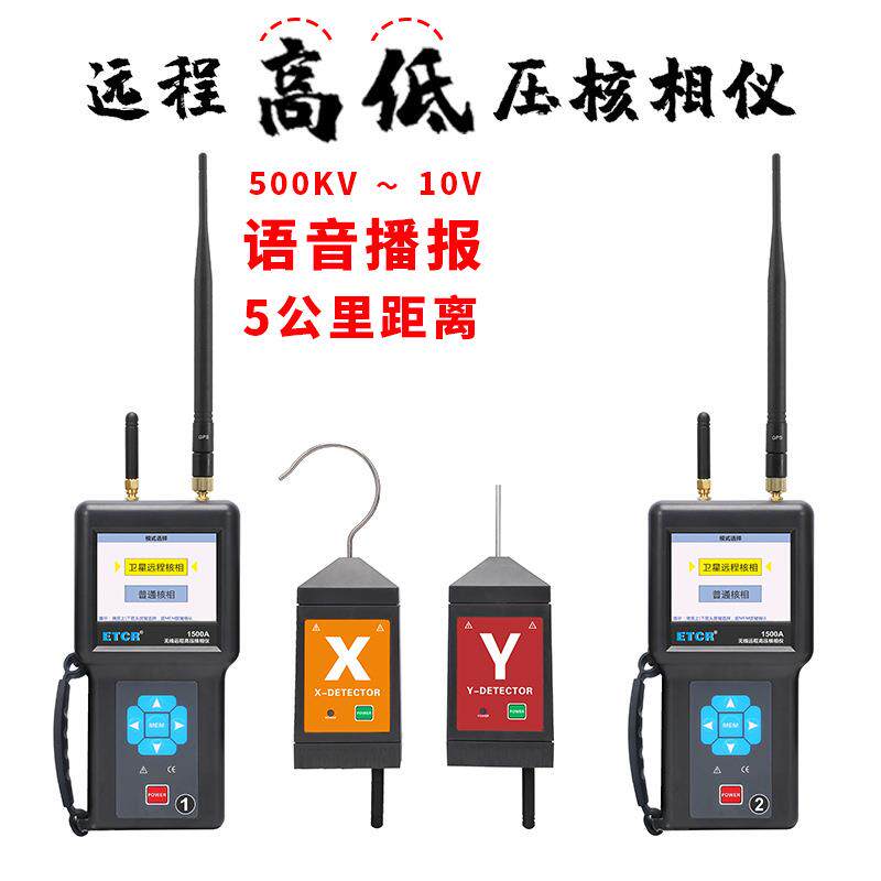 ETCR1500/A/B无线高压核相仪卫星授时远程核相10KV环网柜核中