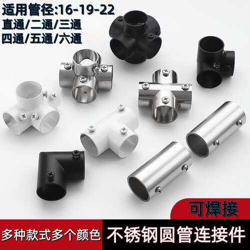 16mm22mm晾衣架配件不锈钢管连接件圆管紧固件货架固定件接头弯头