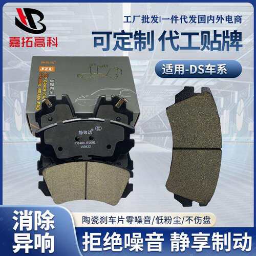 DS车系摩擦片雪铁龙汽车制动刹车皮前后轮汽车陶瓷刹车片