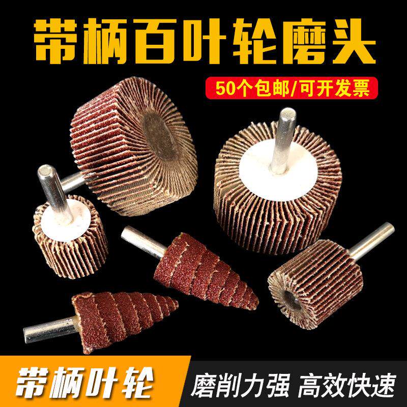 带柄百页轮砂布轮 15mm-80mm木材金属抛光轮 砂纸打磨头配件