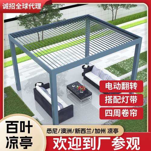 铝合金电动智能凉亭别墅户外遮阳庭院花园小院子电动百叶凉亭厂家