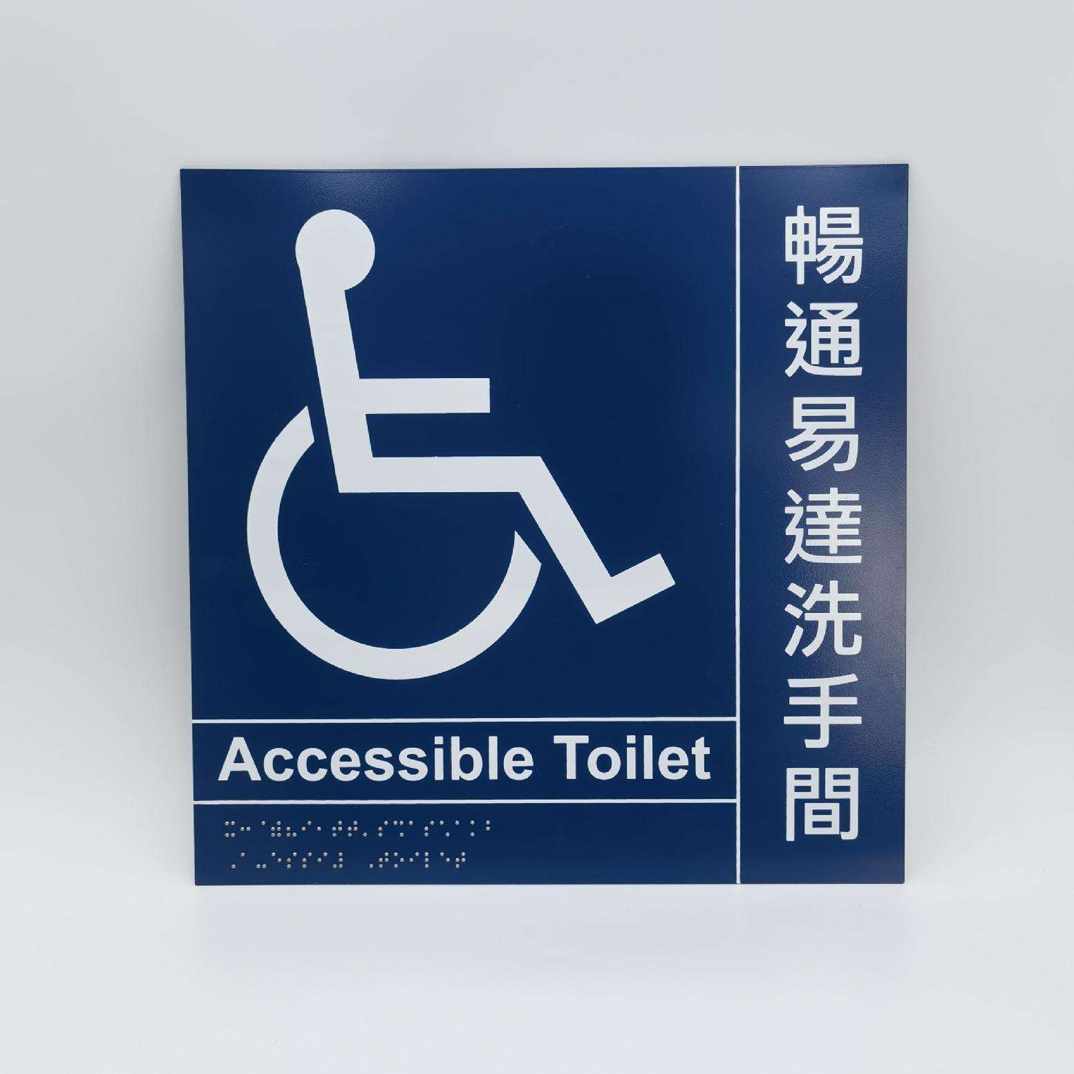 无障碍洗手间盲文指示牌轮椅残疾人畅通易达卫生间指引牌不锈钢