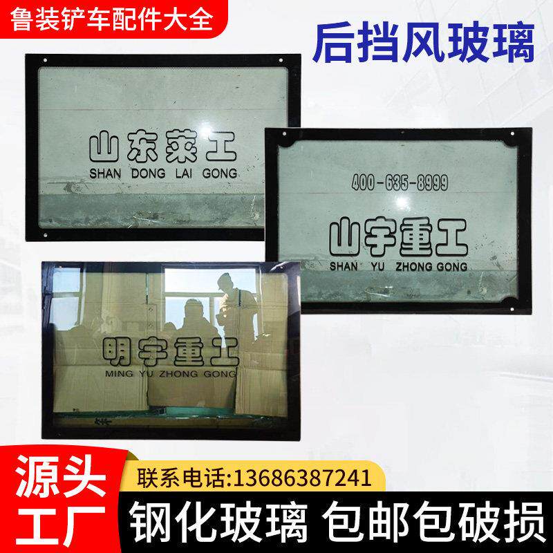 铲车驾驶室后侧挡风玻璃山宇明宇鲁工鲁宇莱工装载机车门玻璃配件