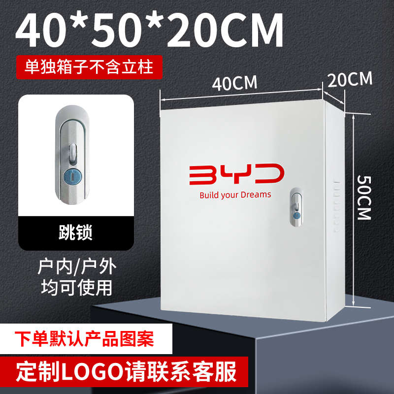 比亚迪专用新能源充电桩保护箱唐宋汉海豚室外防水充电箱家用户外