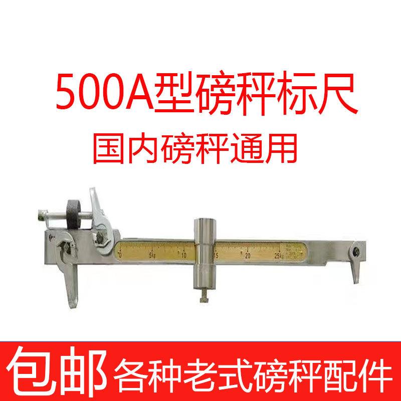 机械秤磅秤老式配件磅尺刻度千克500kg1000K杆标吨磅称拉杆收废品