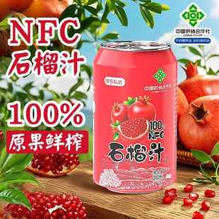 NFC石榴汁中国供销合作社无添加鲜果