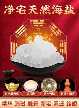 粗盐网屋大胶囊盐天然海盐消磁净化御卫盐盘新房搬家用品