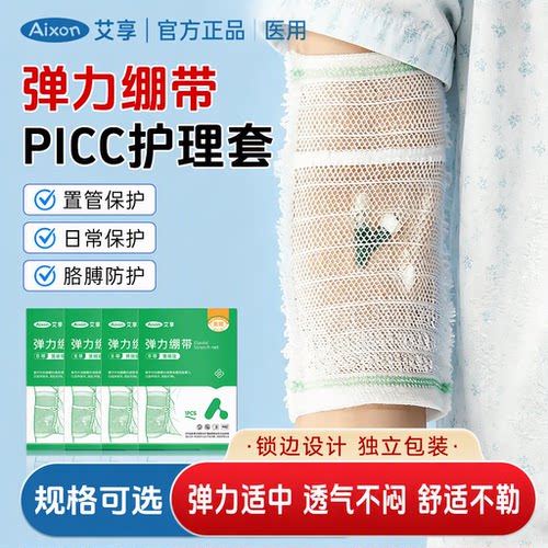 艾享医用picc置管保护套开孔透气胳膊防护儿童成人弹力绷带护理套