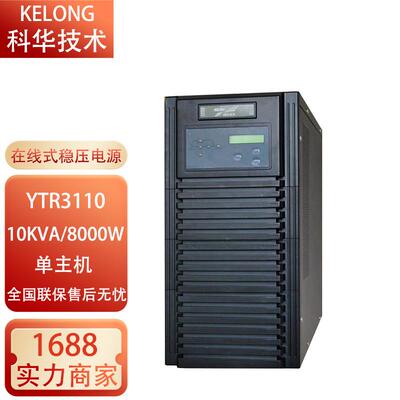 科华不间断电源YTR110/YTR120在线高频机三进单出10KVA20KVA