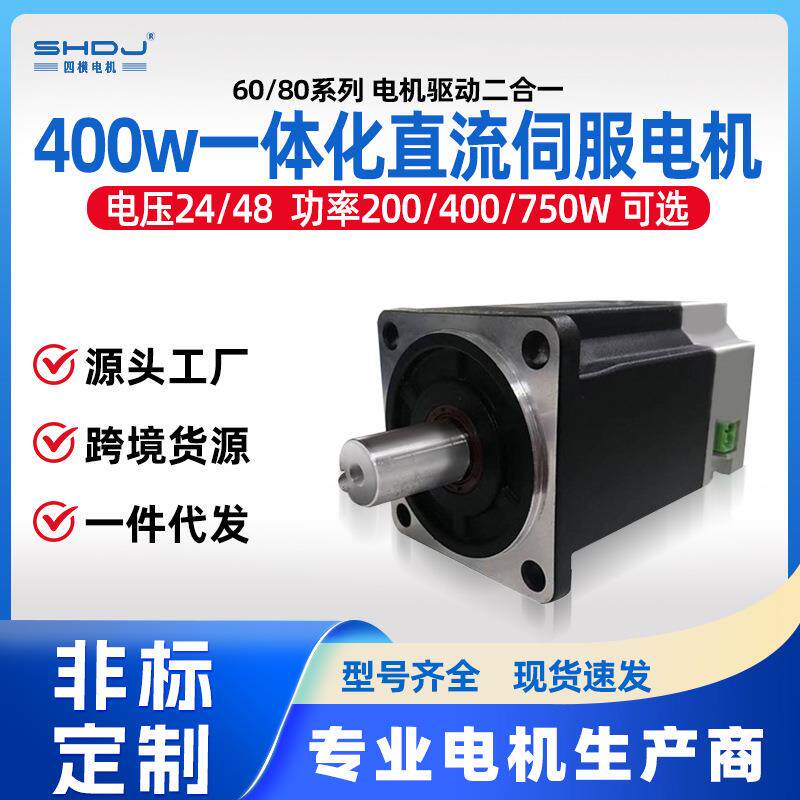 60/80一体式直流伺服电机套装485/CAN智能马达400w750w四横厂家