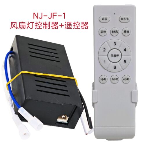 六档吊扇灯变频控制器NJ-JF-1灯具接收器遥控器隐形吊扇灯配件