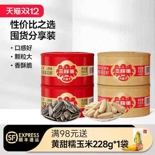 三胖蛋原味五香葵瓜子坚果炒货葵花籽办公下午茶休闲零食罐装108g