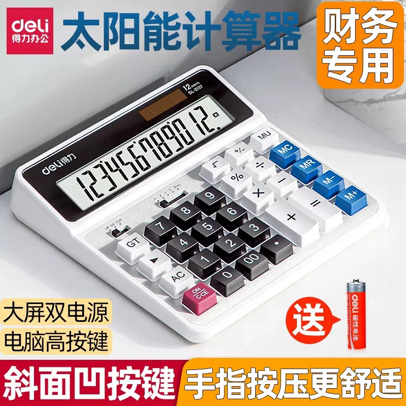 得力计算机2137大号大按键计算器办公室大屏太阳能双电源多功能会