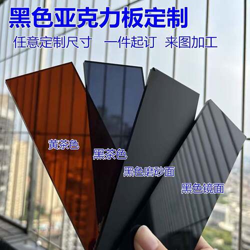 黄茶黑茶色亚克力板黑色磨砂镜面背景倒影板有机玻璃隔板个性加工