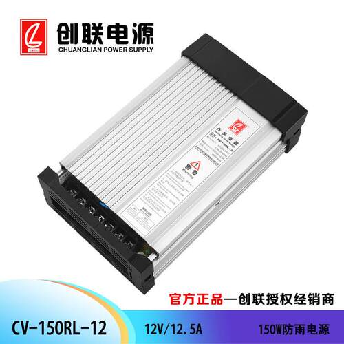 创联电源 CV-150RL 防雨电源 亮化照明电源