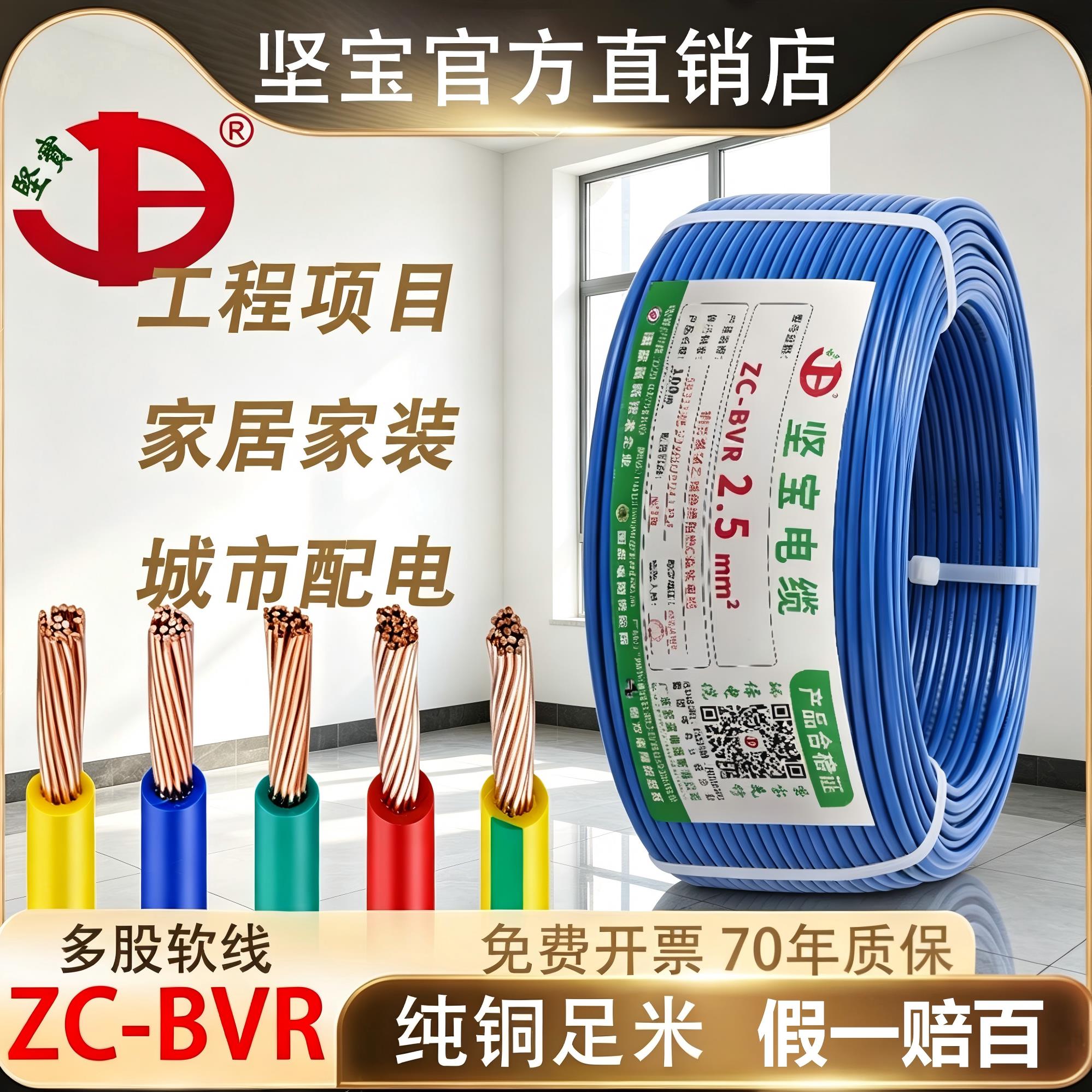 坚宝电线电缆ZC-BVR1.5/2.5/4/6平方国标纯铜芯家装单芯多股软线