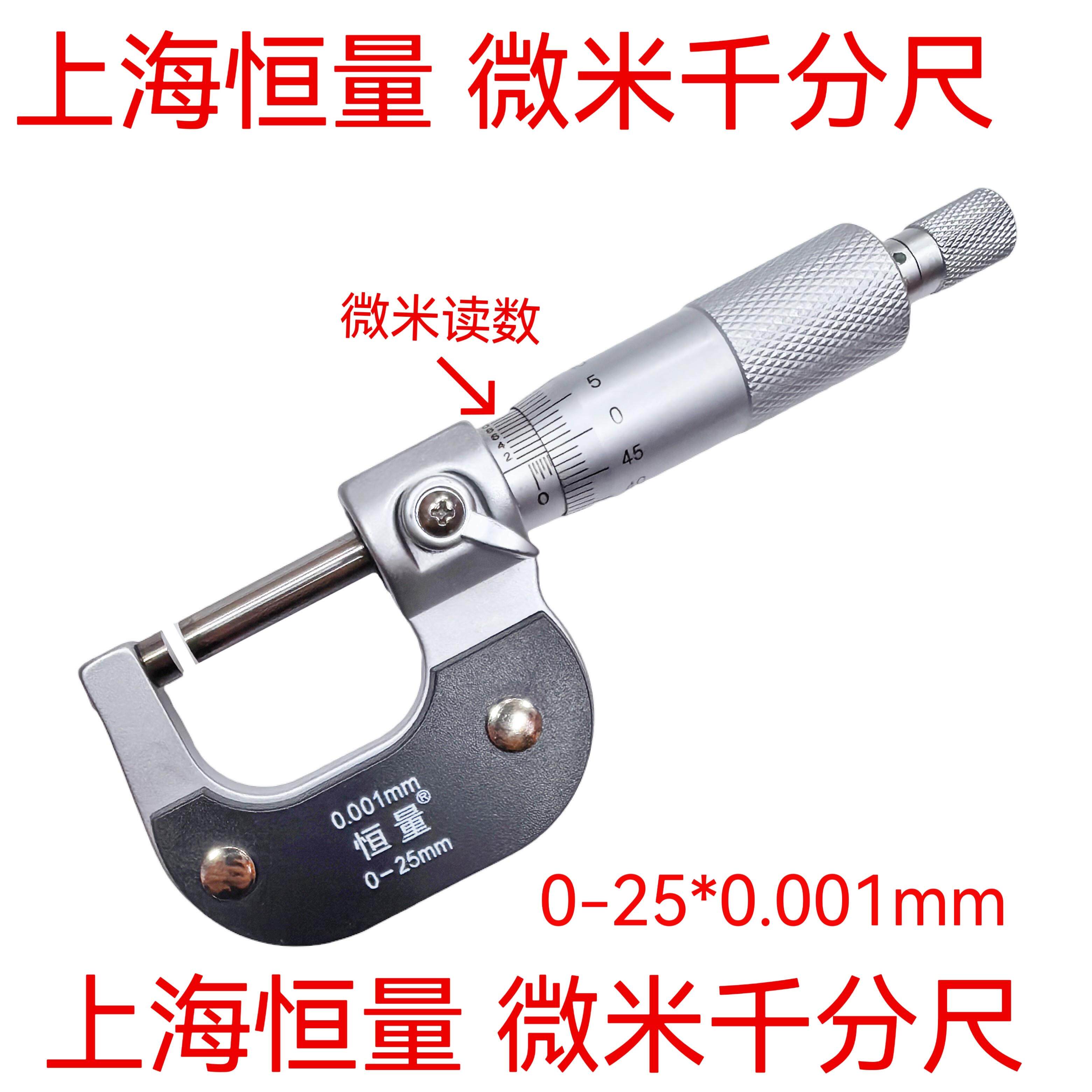 上海恒量高精度千分尺 微米级精密测量工具 0-25mm千分尺 申菱微