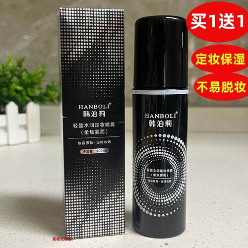 韩泊莉轻盈水润定妆喷雾100ml柔焦雾面保湿补水定妆服帖不易脱妆