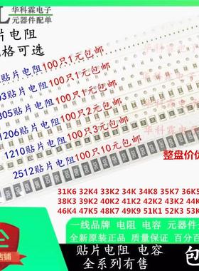 0402 0603 0805 1206 1210贴片电阻31K6 34K 38K3 41K2 49K9-54K9