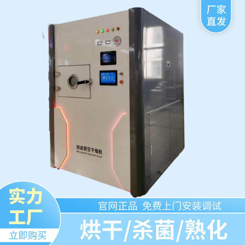 鲜猪肉浸膏体真空微波烘干机 牛肉牛排脱脂设备 加热均匀速度快