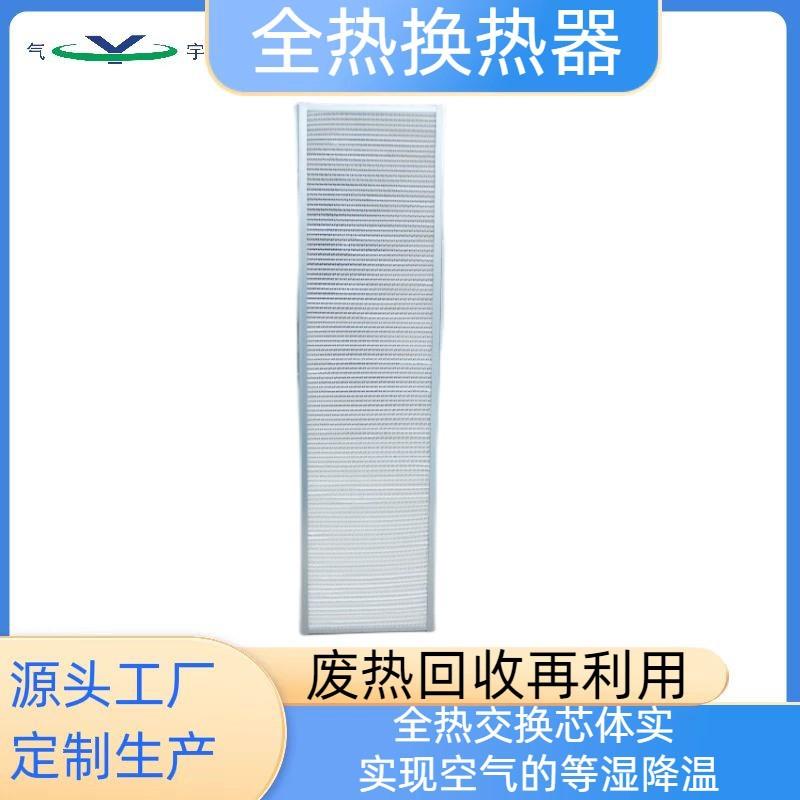 全热换热器 废热回收再利用 全热交换芯体实 实现空气的等湿降温