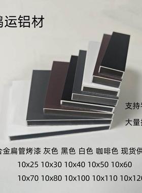 铝合金扁管10x30x40x50x80x100铝方通空心铝管黑色白色灰色咖啡色