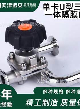 卫生级快装U型一体式三通隔膜阀316不锈钢U型卡箍阀