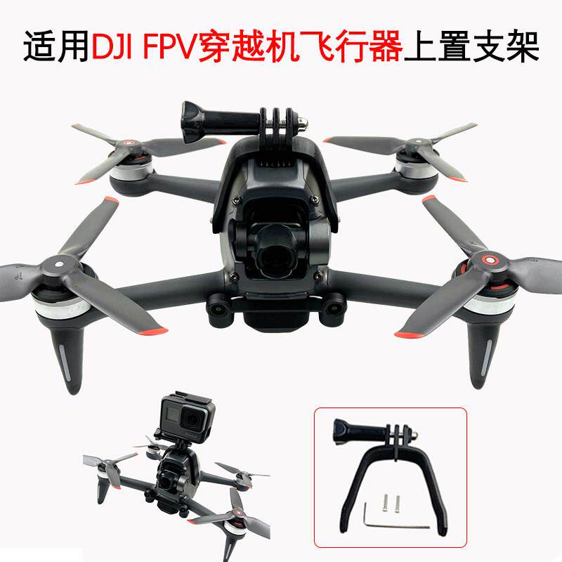 适用大疆DJI FPV穿越机转接VR全景运动相机GOPRO上置拓展安装支架图片