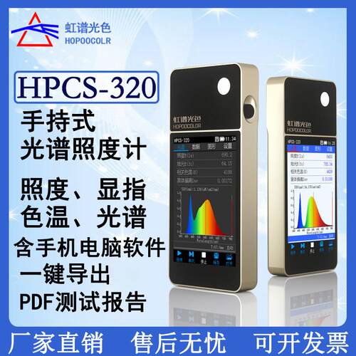 虹谱光色HPCS320手持光谱仪光谱照度计色温检测仪显色指数测试仪