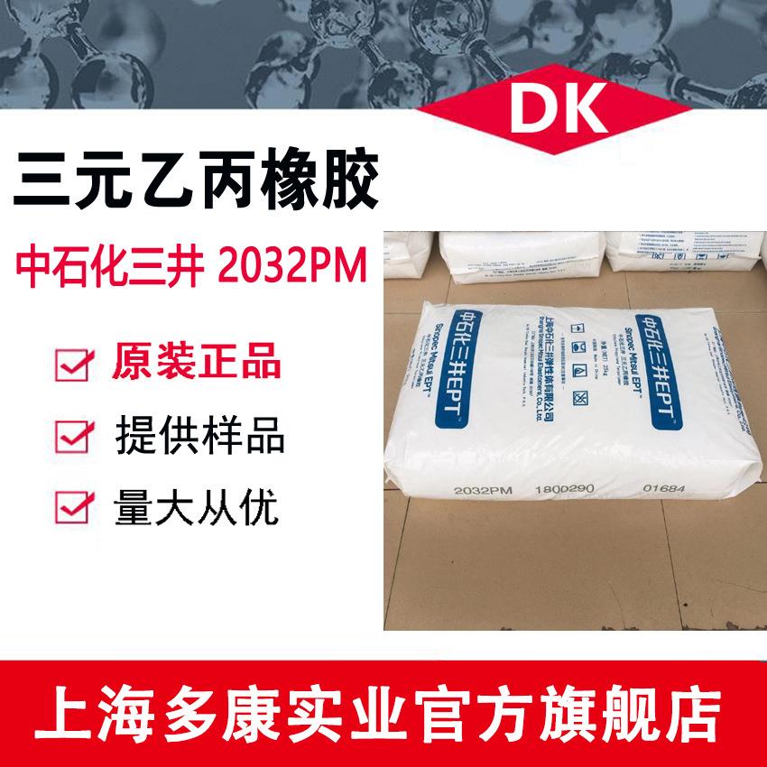 现货供应 EPDM 上海中石化三井2032PM 量大从优