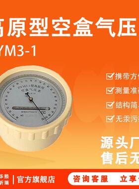 DYM3-1高原型空盒气压表结构简单测量准确