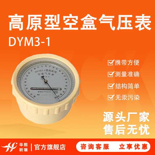 DYM3-1高原型空盒气压表结构简单测量准确