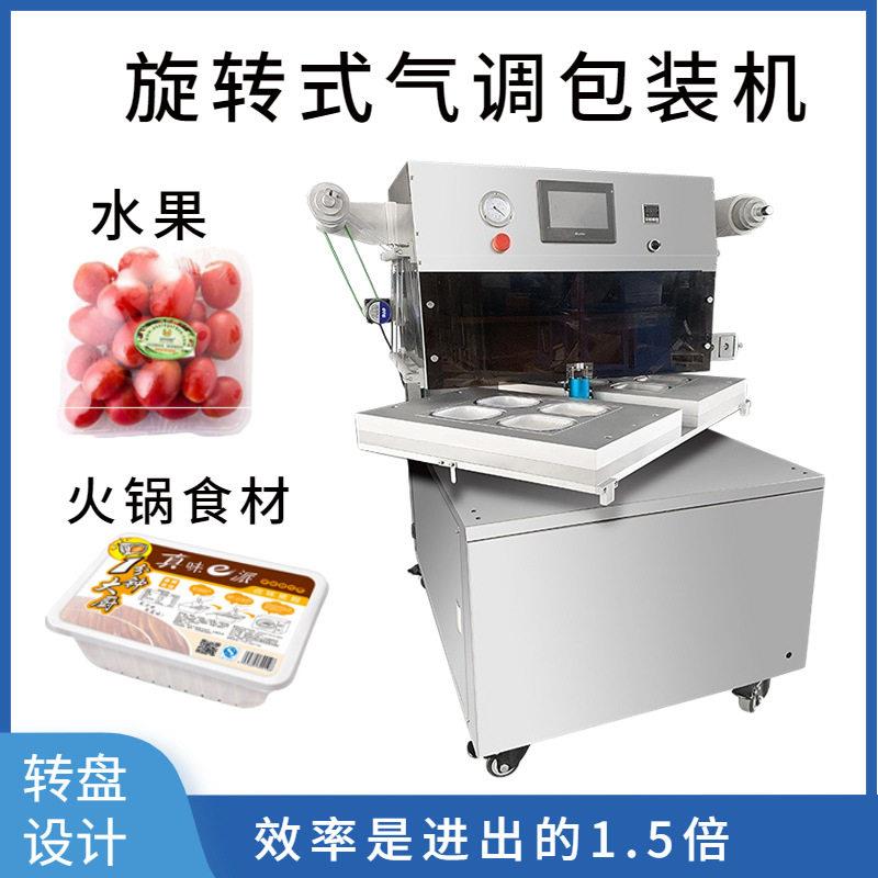 全自动旋转托盘气调包装机虾滑牛肉一出四牛排保鲜气调包装机