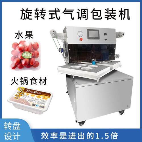 全自动旋转托盘气调包装机虾滑牛肉一出四牛排保鲜气调包装机