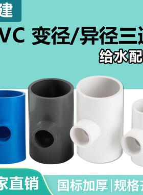 PVC变径三通异径给水管件白色蓝灰接头配件2025324050