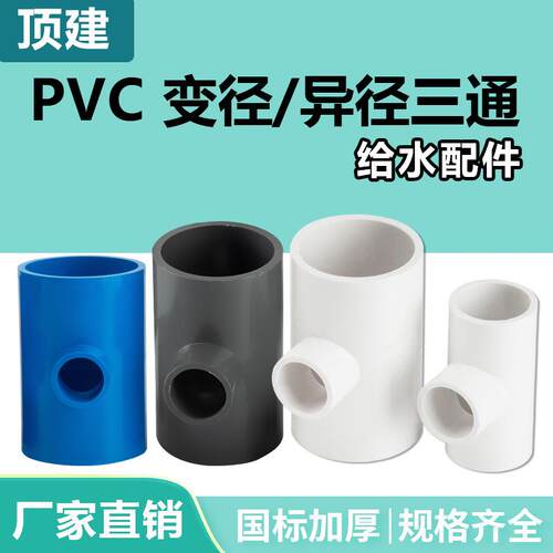 顶建PVC变径三通异径给水管件白色蓝灰接头配件2025324050