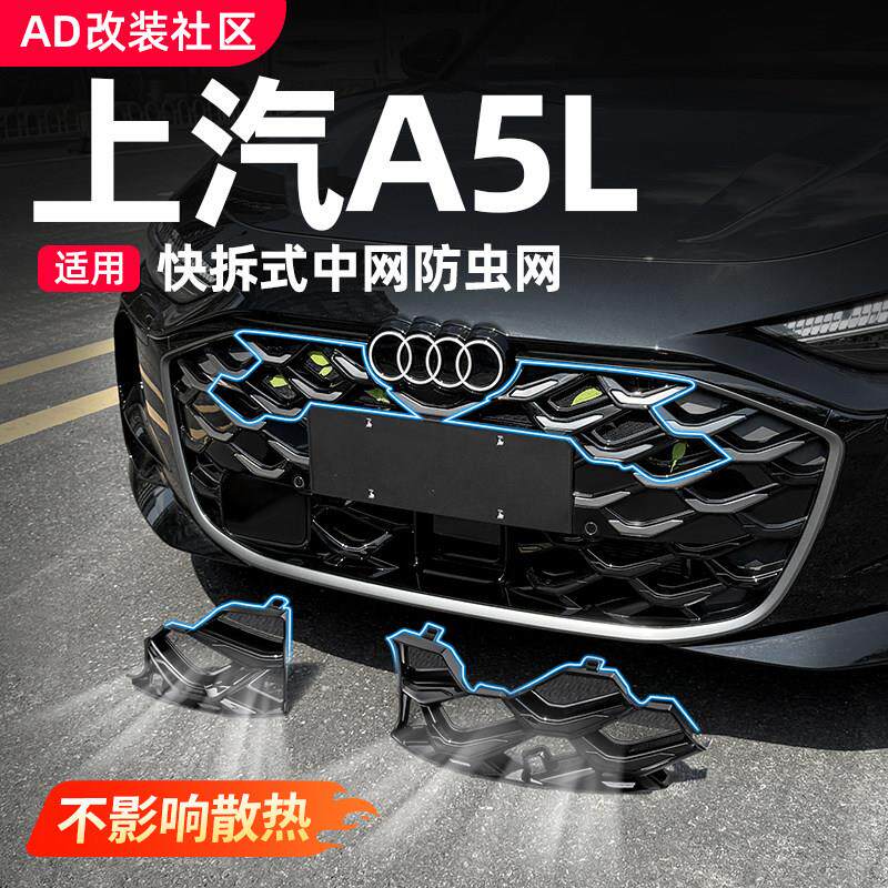 适用一汽/上汽奥迪A5L防虫网外观前中网水箱专用防尘护罩改装配件