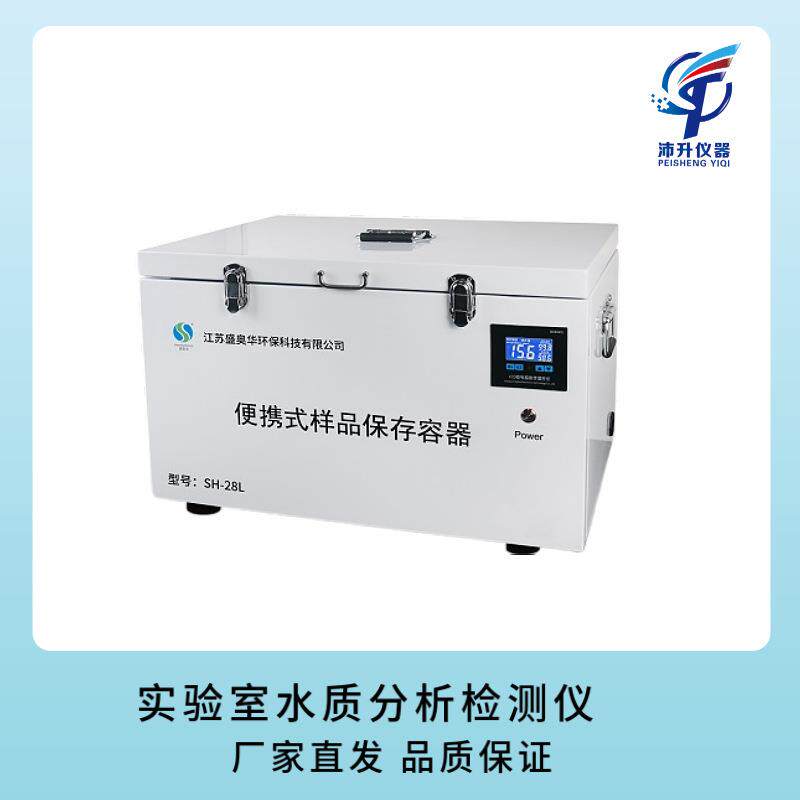 盛奥华SH-28L型便携式样品保存容器 可恒温加热式保存容器
