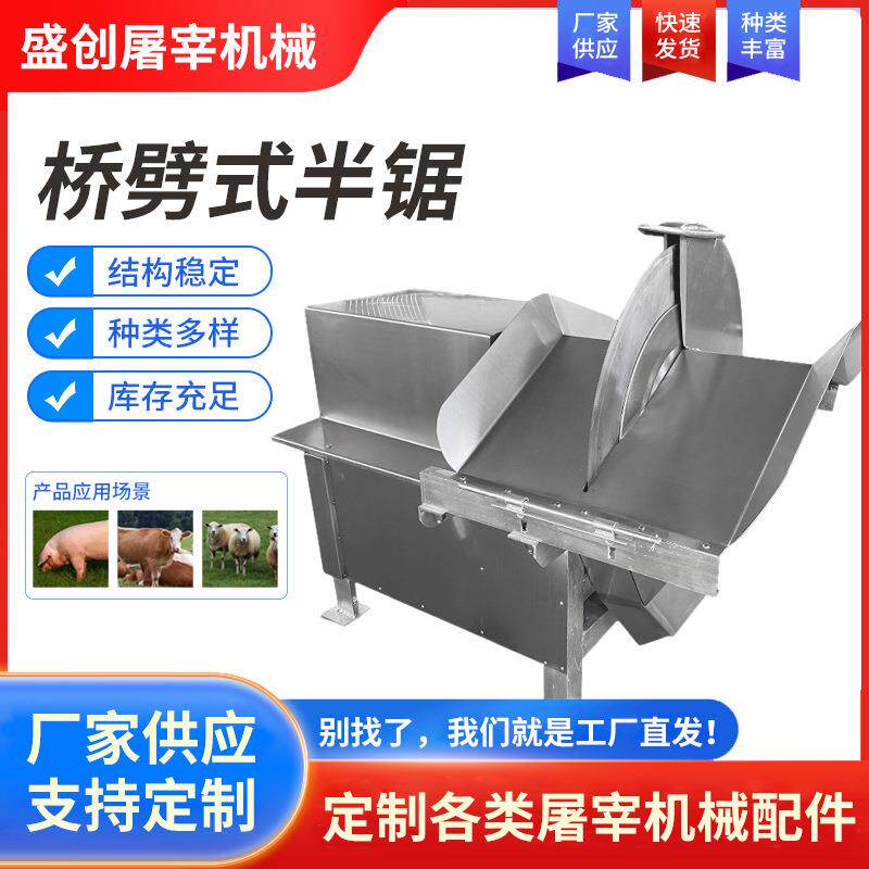 家禽屠宰分割桥劈式半锯猪牛羊屠宰场设备厂家现货直发