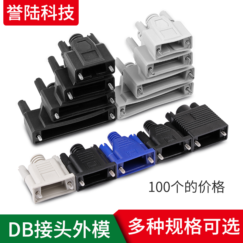 DB9 DB15 DB25 DB37 VGA串口插头外壳打胶外壳成型外模塑胶壳