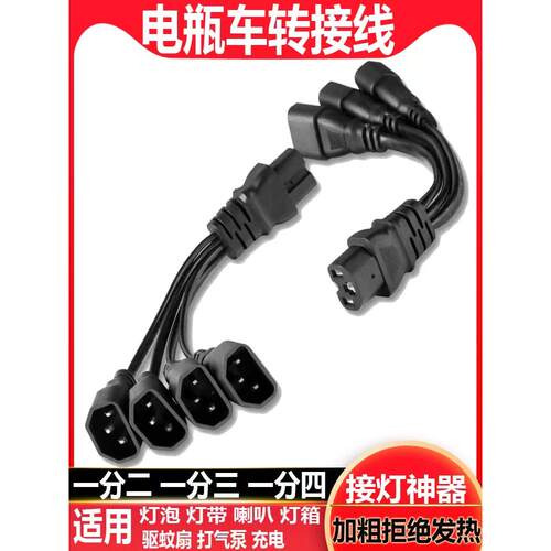 电动车三轮车品字插头一分二转换线接头夜市灯电瓶连接线充电接口