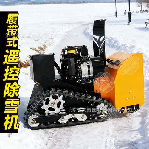 遥控履带除雪机手动遥控履带式抛雪机操控简单路面出口清雪除雪机