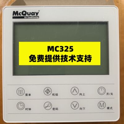 麦克维尔空调配件模块机组MAC450/340/230线控器MC325控制面板