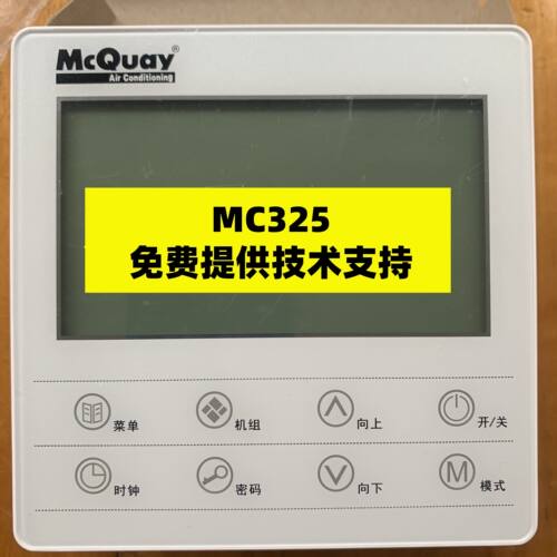 麦克维尔空调配件模块机组MAC450/340/230线控器MC325控制面板