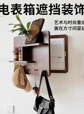 电表箱遮挡置物架胡桃色实木总开关配电闸箱改造装饰画挂画挂衣钩