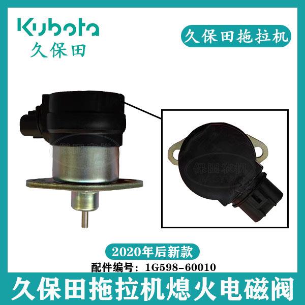 久保田2020年新款拖拉机M704K 854K 954KQ熄火电磁阀1G598-60010